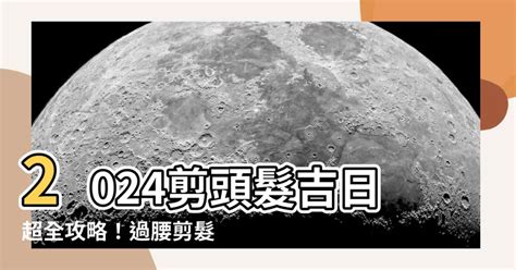 2023剪頭髮日子|【2024過腰剪髮、宜剪髮吉日】剪頭髮日子、農民曆剪髮日子